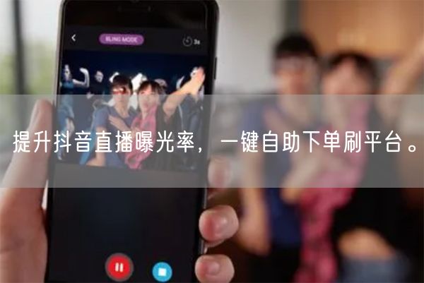 提升抖音直播曝光率，一键自助下单刷平台。