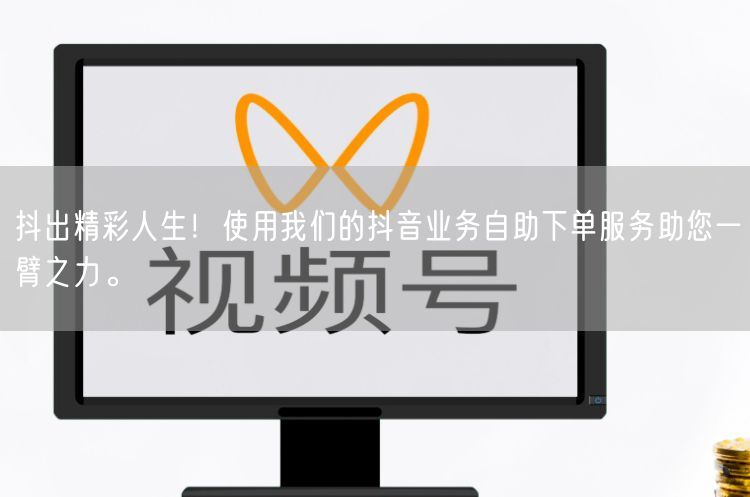 抖出精彩人生！使用我们的抖音业务自助下单服务助您一臂之力。