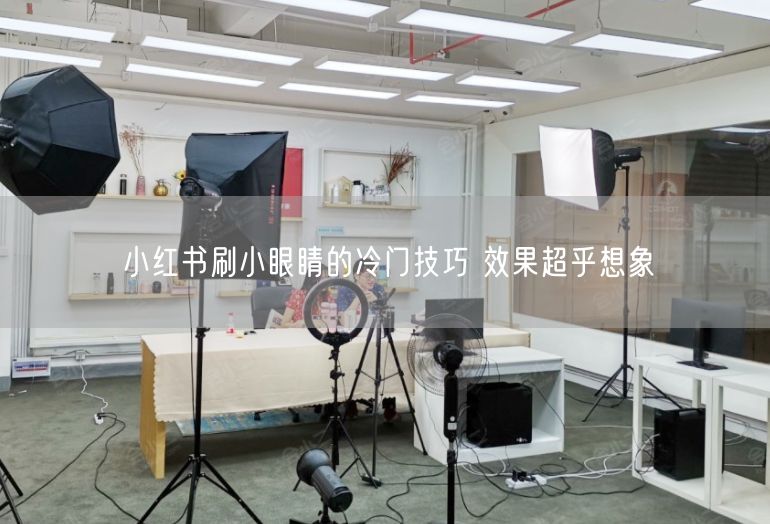 小红书刷小眼睛的冷门技巧 效果超乎想象
