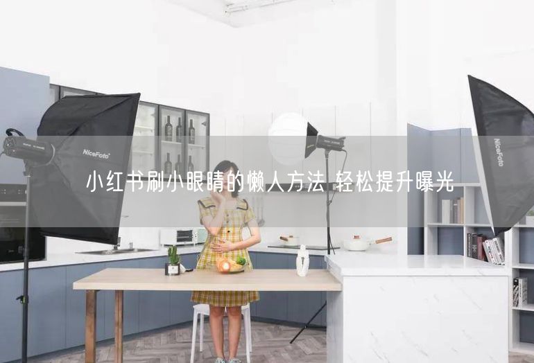 小红书刷小眼睛的懒人方法 轻松提升曝光