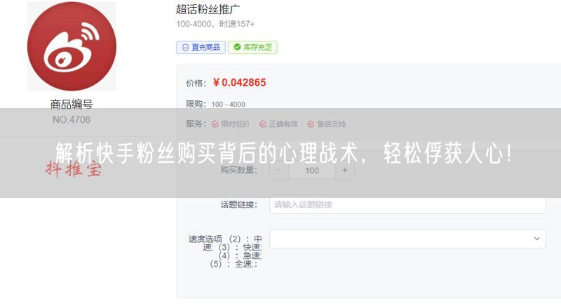 解析快手粉丝购买背后的心理战术，轻松俘获人心！