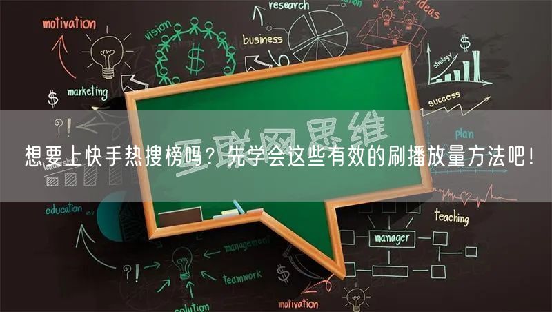 想要上快手热搜榜吗？先学会这些有效的刷播放量方法吧！