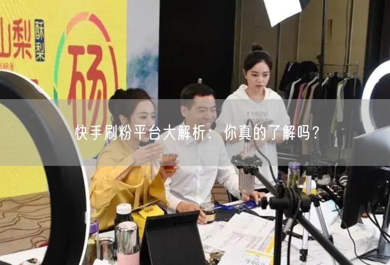 快手刷粉平台大解析：你真的了解吗？